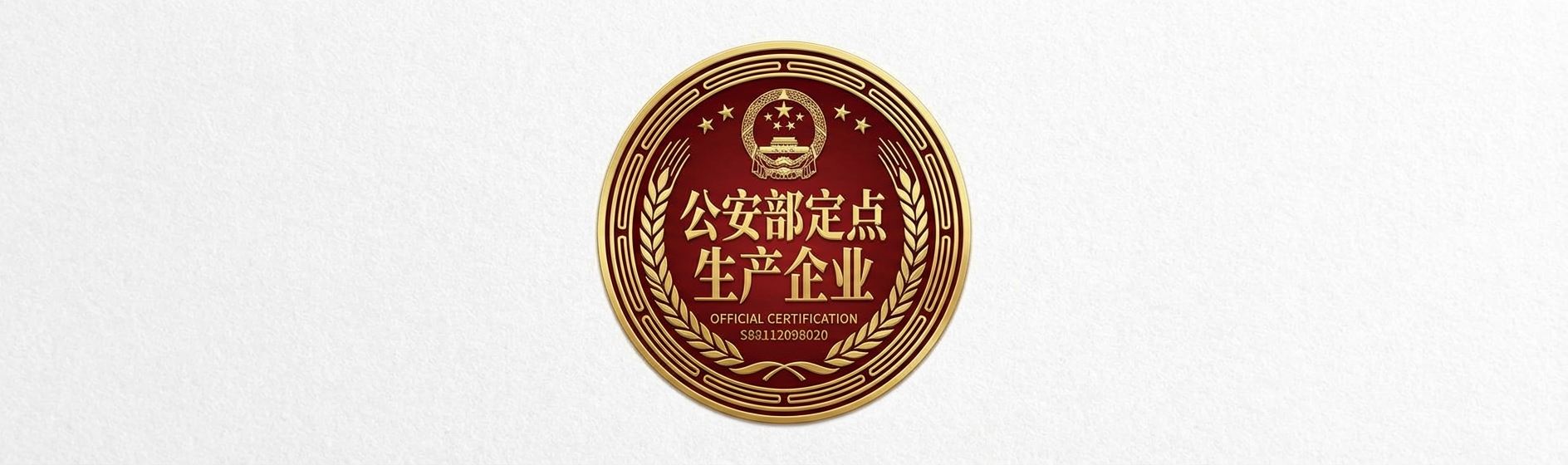 公安部定点生产